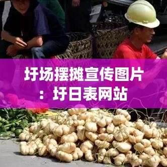 圩场摆摊宣传图片：圩日表网站 