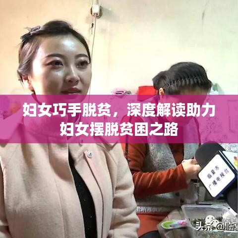 妇女巧手脱贫，深度解读助力妇女摆脱贫困之路