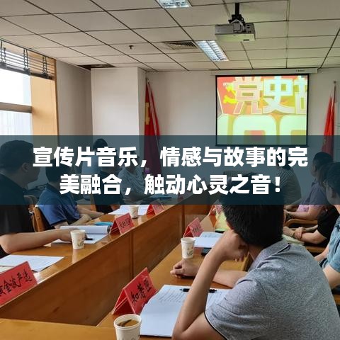 宣传片音乐，情感与故事的完美融合，触动心灵之音！