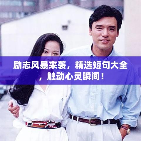 励志风暴来袭，精选短句大全，触动心灵瞬间！