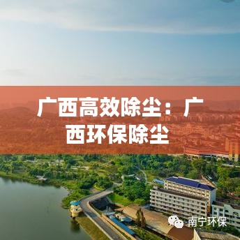 广西高效除尘：广西环保除尘 