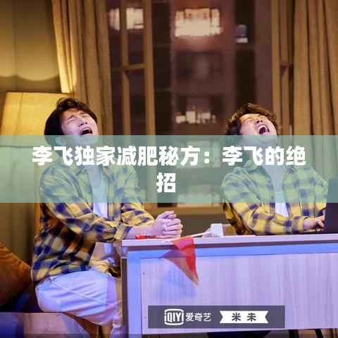 李飞独家减肥秘方：李飞的绝招 