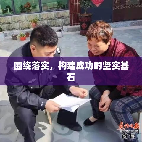 围绕落实，构建成功的坚实基石