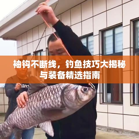 袖钩不断线，钓鱼技巧大揭秘与装备精选指南