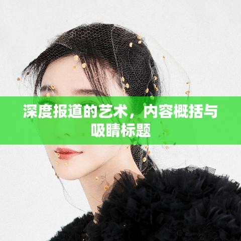 深度报道的艺术，内容概括与吸睛标题