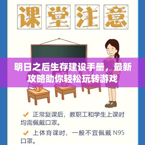 明日之后生存建设手册，最新攻略助你轻松玩转游戏