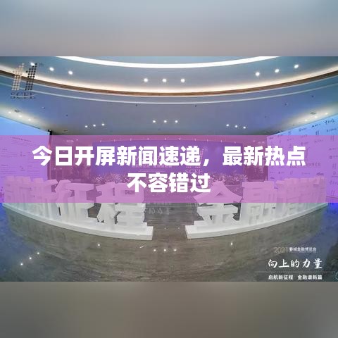 今日开屏新闻速递，最新热点不容错过