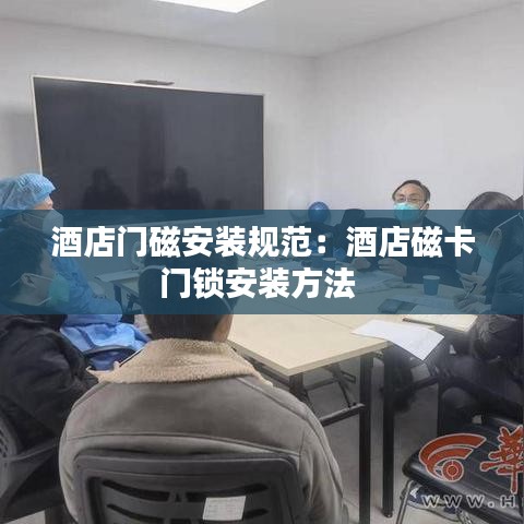 酒店门磁安装规范：酒店磁卡门锁安装方法 