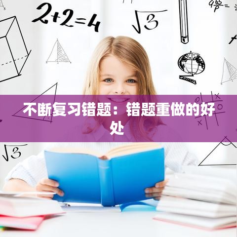 不断复习错题：错题重做的好处 