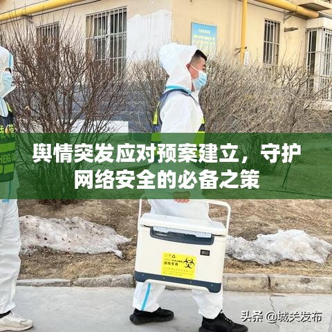 舆情突发应对预案建立，守护网络安全的必备之策