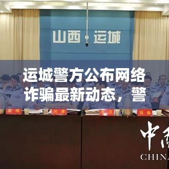 运城警方公布网络诈骗最新动态，警惕网络陷阱！