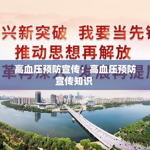 高血压预防宣传：高血压预防宣传知识 