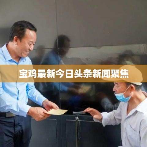宝鸡最新今日头条新闻聚焦
