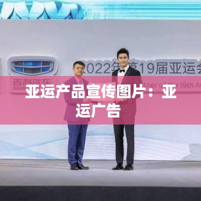亚运产品宣传图片：亚运广告 