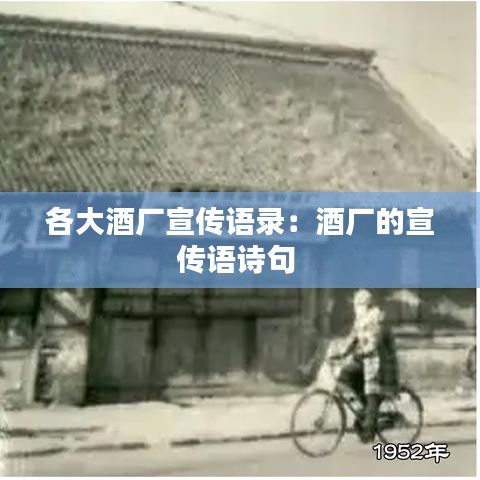 各大酒厂宣传语录：酒厂的宣传语诗句 