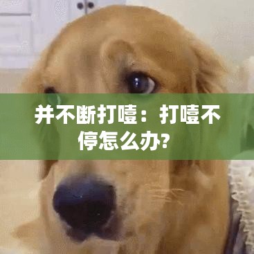 并不断打噎：打噎不停怎么办? 