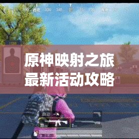 原神映射之旅最新活动攻略揭秘！