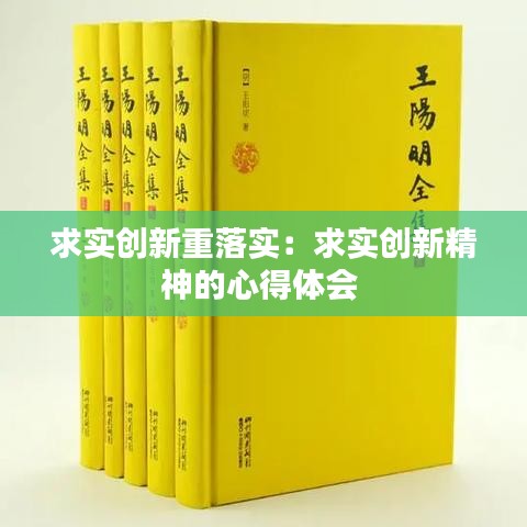 求实创新重落实：求实创新精神的心得体会 