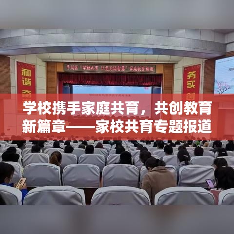 学校携手家庭共育，共创教育新篇章——家校共育专题报道