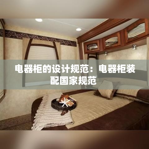 电器柜的设计规范：电器柜装配国家规范 