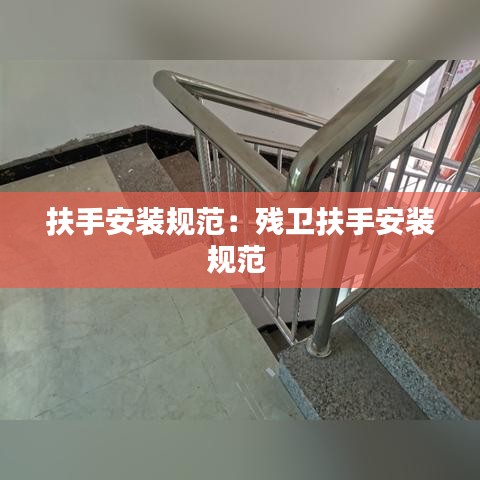 扶手安装规范：残卫扶手安装规范 