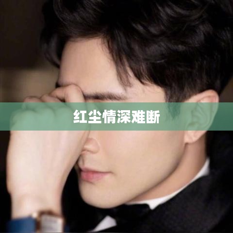 红尘情深难断