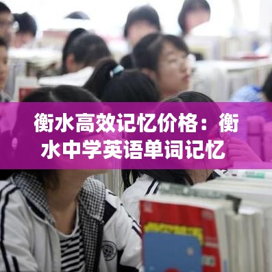 衡水高效记忆价格：衡水中学英语单词记忆 