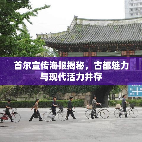 首尔宣传海报揭秘，古都魅力与现代活力并存