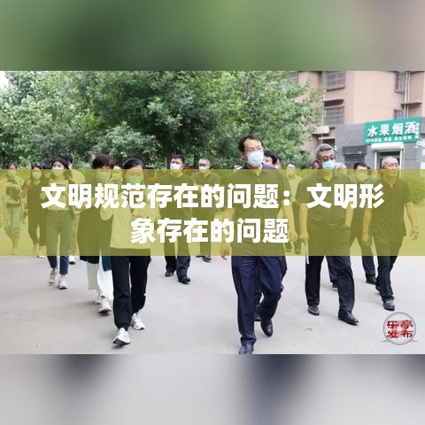 文明规范存在的问题：文明形象存在的问题 
