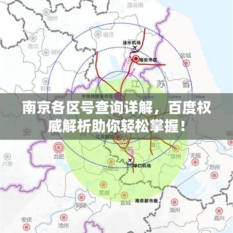 南京各区号查询详解，百度权威解析助你轻松掌握！