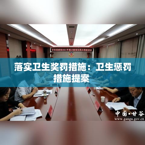 落实卫生奖罚措施：卫生惩罚措施提案 