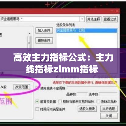 高效主力指标公式：主力线指标zlmm指标 