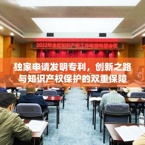 独家申请发明专利，创新之路与知识产权保护的双重保障