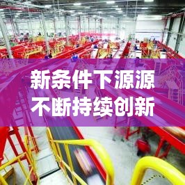 新条件下源源不断持续创新与发展，引领未来的关键之道