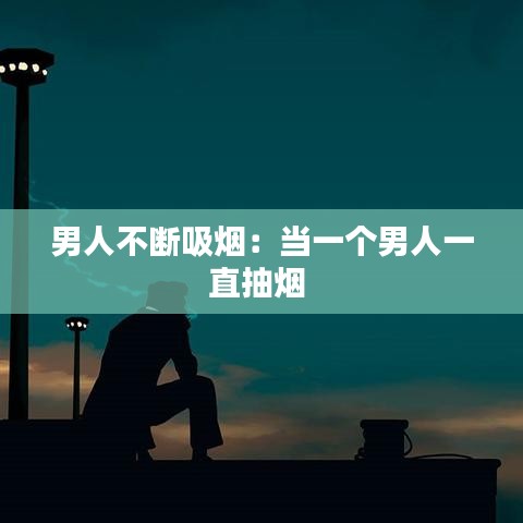 男人不断吸烟：当一个男人一直抽烟 