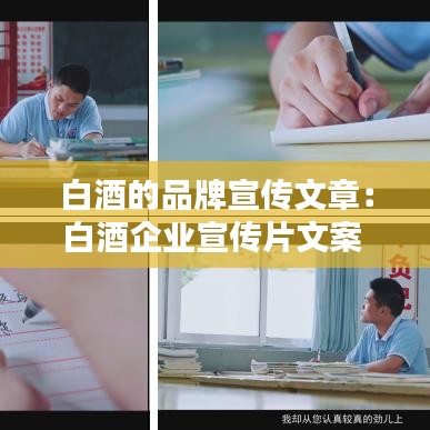 白酒的品牌宣传文章：白酒企业宣传片文案 