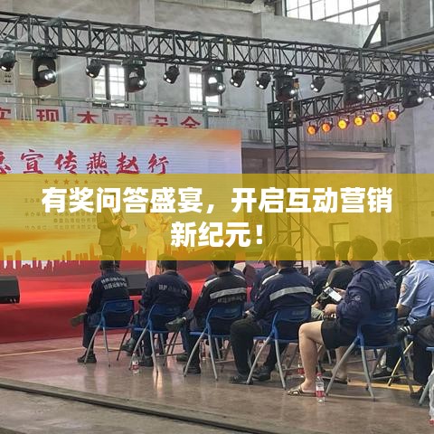 有奖问答盛宴，开启互动营销新纪元！