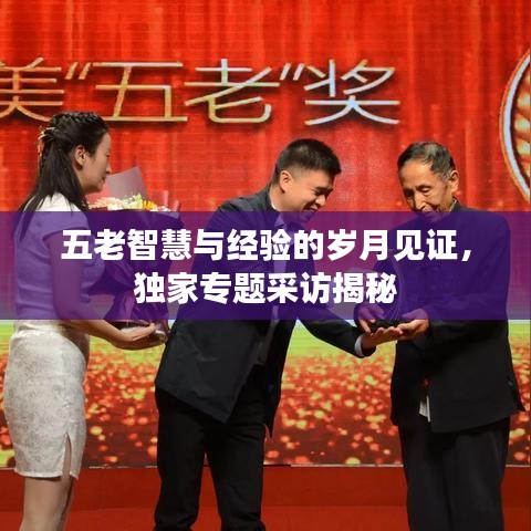 五老智慧与经验的岁月见证，独家专题采访揭秘