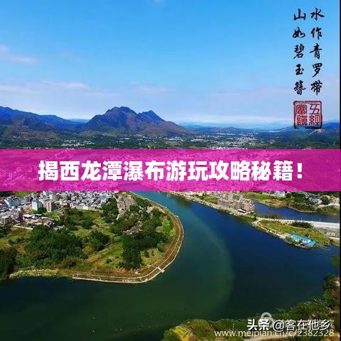 揭西龙潭瀑布游玩攻略秘籍！