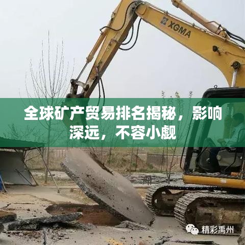 全球矿产贸易排名揭秘，影响深远，不容小觑