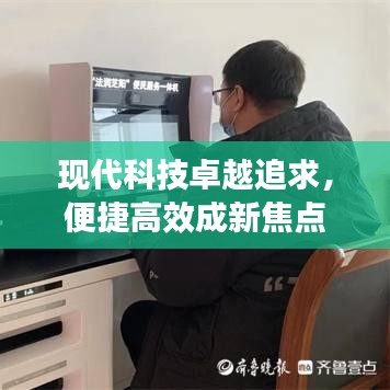 现代科技卓越追求，便捷高效成新焦点