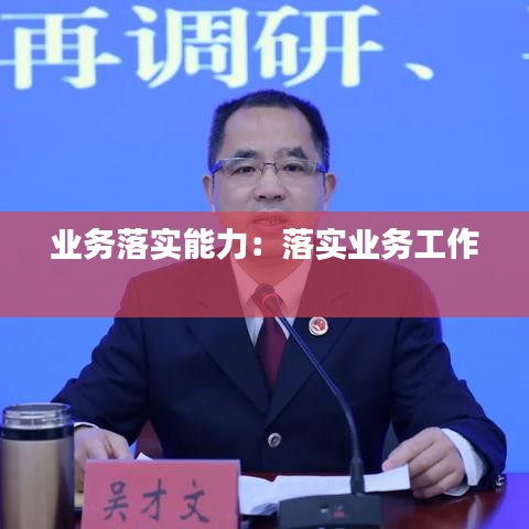业务落实能力：落实业务工作 