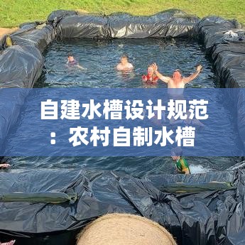 自建水槽设计规范：农村自制水槽 