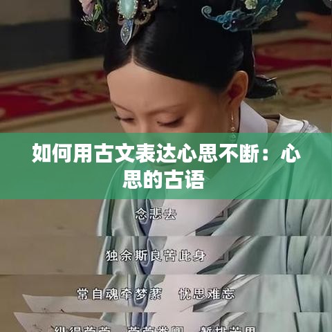 如何用古文表达心思不断：心思的古语 