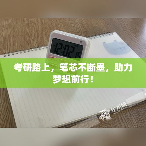 考研路上，笔芯不断墨，助力梦想前行！