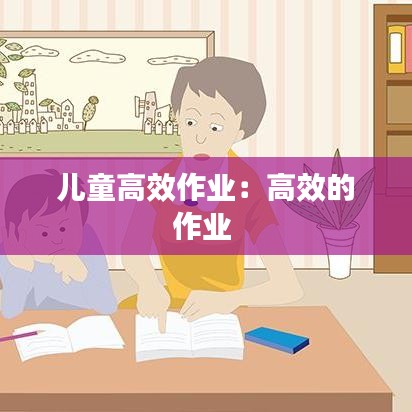 儿童高效作业：高效的作业 