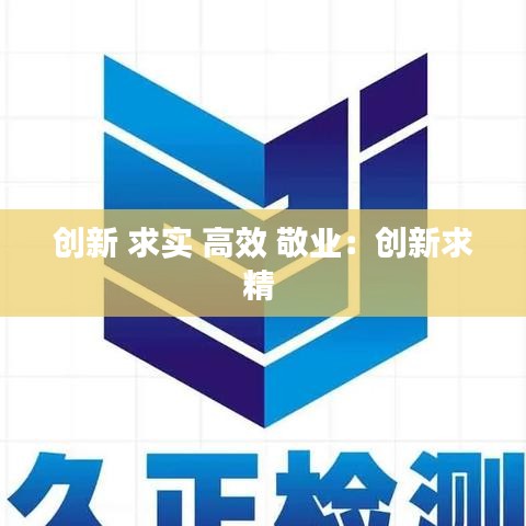 创新 求实 高效 敬业：创新求精 