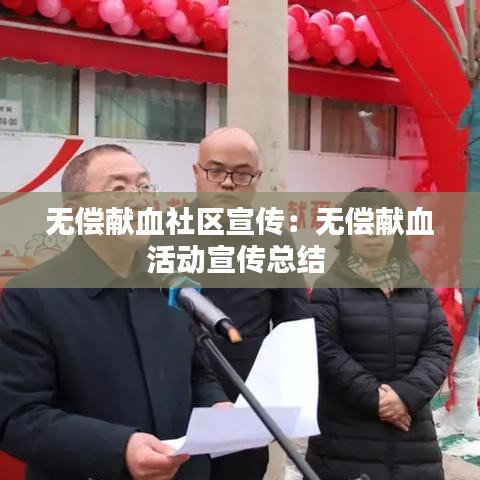 无偿献血社区宣传：无偿献血活动宣传总结 