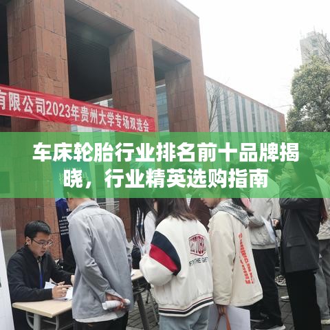 车床轮胎行业排名前十品牌揭晓，行业精英选购指南
