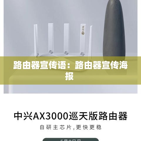 路由器宣传语：路由器宣传海报 